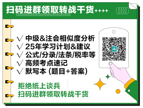 2024中級會計考后轉戰注會 相似度高備考更輕松！