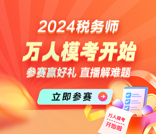 2024稅務(wù)師萬人模考火熱進(jìn)行中