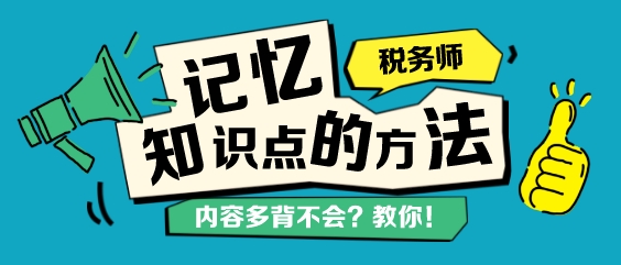 稅務師知識點背不下來？記憶力差總忘記？教你幾個學習方法