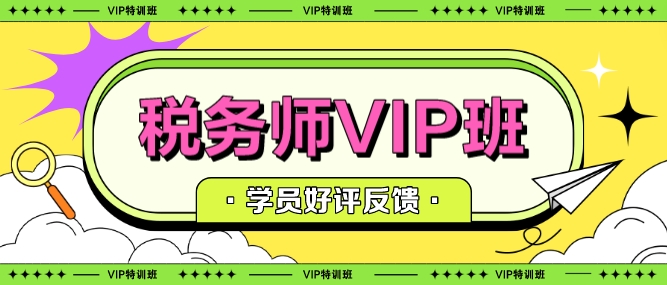 稅務師VIP班學習反饋
