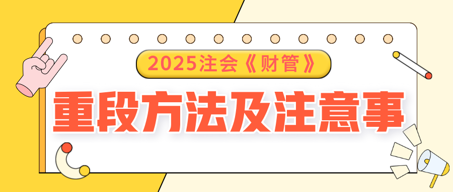 2025注會《財管》預習階段方法及注意事項，速了解