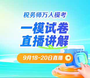 稅務師模考直播解析