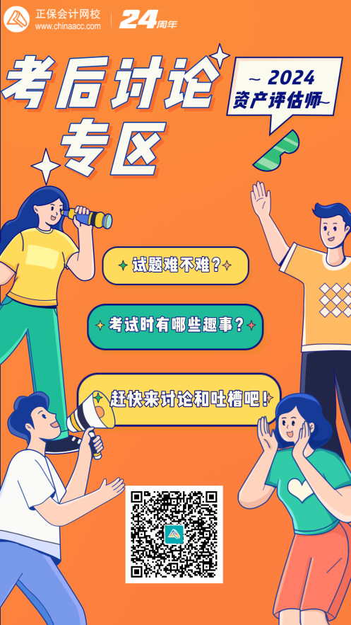 2024資產(chǎn)評估師考后討論專區(qū)→一吐為快吧~