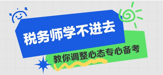 稅務師學習進度慢 學不進去？教你調整心態！
