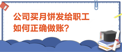 公司買月餅發給職工-如何正確做賬？