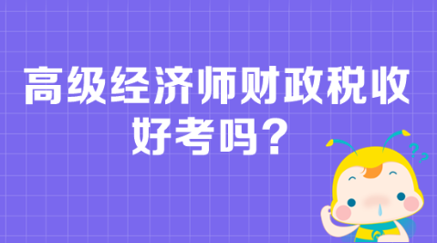 高級經濟師財政稅收好考嗎？