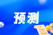 考點預(yù)測