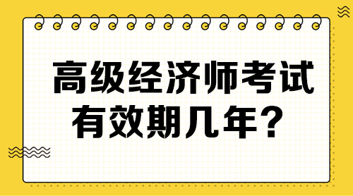 高級經濟師考試有效期幾年？
