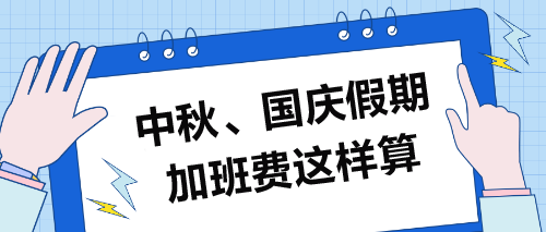 中秋、國(guó)慶假期加班費(fèi)這樣算