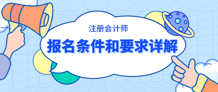注冊會計師報名條件和要求詳解 快看你滿足條件嗎？