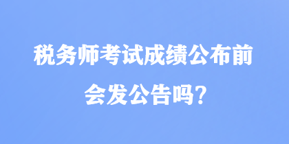 稅務師考試成績公布前會發公告嗎？