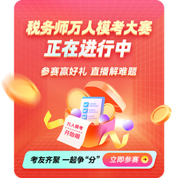 稅務(wù)師萬人模考