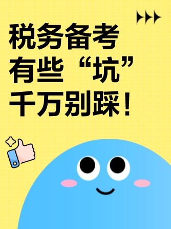 一不小心就“踩坑”！稅務師考生可得避開！