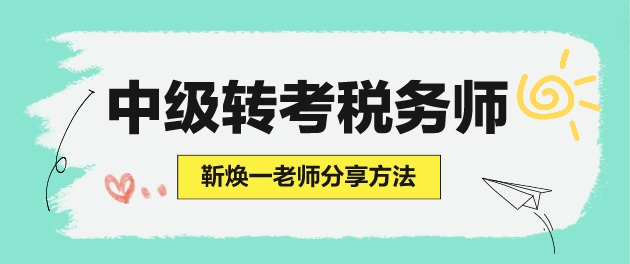 學(xué)了中級(jí)會(huì)計(jì)但沒(méi)學(xué)財(cái)管 怎么準(zhǔn)備稅務(wù)師考試？