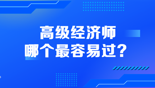 高級經濟師哪個最容易過？
