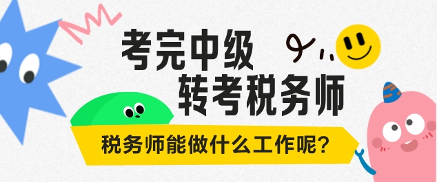 考完中級打算考稅務師 稅務師能做什么工作