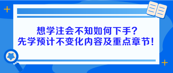 想學注會不知如何下手？建議先學預計不變化內容及重點章節！