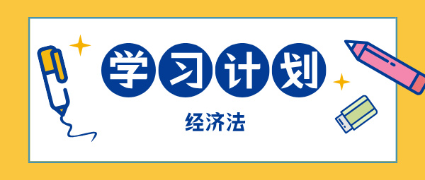 2025中級會計現在開始備考 如何學中級經濟法？