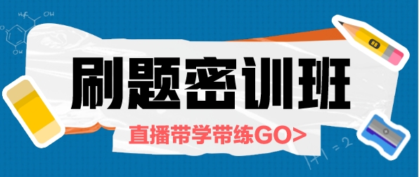 刷題密訓班