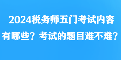 2024稅務師五門考試內容有哪些？考試的題目難不難？
