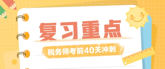 稅務師復習時間僅剩40多天！復習重點應該放在哪里？