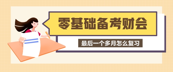 零基礎考生最后一個多月怎么備考稅務師財會？