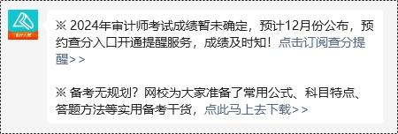 【預(yù)約提醒】2024年審計(jì)師考試成績(jī)12月公布？馬上來(lái)預(yù)約查分提醒~