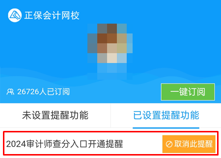 【預(yù)約提醒】2024年審計(jì)師考試成績(jī)12月公布？馬上來(lái)預(yù)約查分提醒~