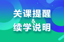 關課提醒&續學說明