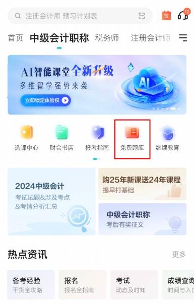2025中級會計(jì)備考初期做題也很關(guān)鍵！哪里有免費(fèi)試題做？