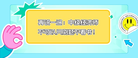 再說一遍：中級經濟師不可以只刷題不看書！
