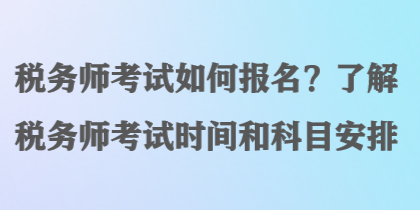 稅務師考試如何報名？了解稅務師考試時間和科目安排