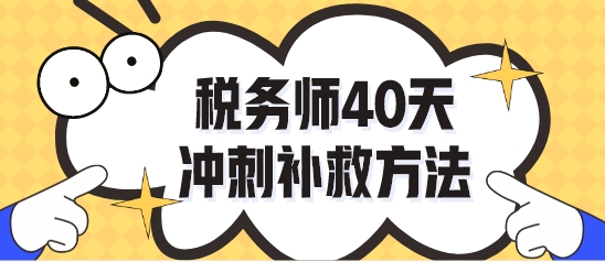 做完稅務(wù)師模考試題不知道怎么復(fù)習(xí)了？40天沖刺補(bǔ)救！