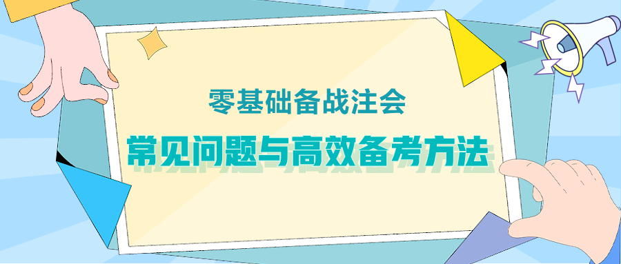 零基礎備戰注會：常見問題與高效備考方法