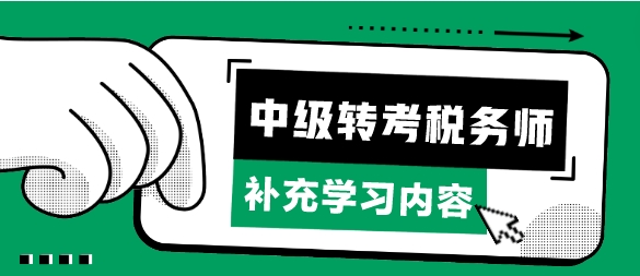 考完中級會計轉考稅務師補充學習哪些章節內容