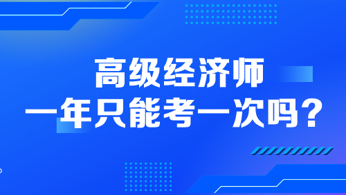 高級經濟師一年只能考一次嗎？