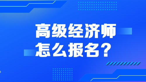 高級經濟師怎么報名？
