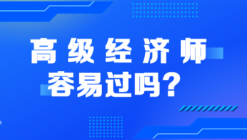 高級經濟師容易過嗎？