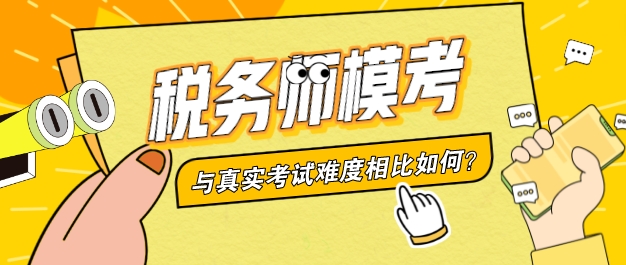 稅務師萬人?？寂c考試難度相當嗎？多少分才安全？