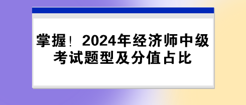 掌握！2024年經濟師中級考試題型及分值占比