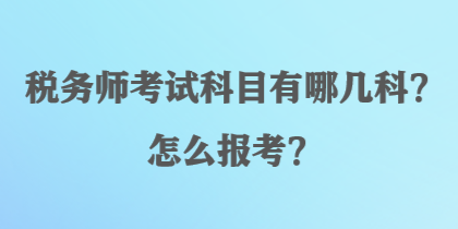 稅務師考試科目有哪幾科？怎么報考？