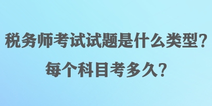 稅務師考試試題是什么類型？每個科目考多久？