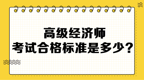 高級經濟師考試合格標準是多少？