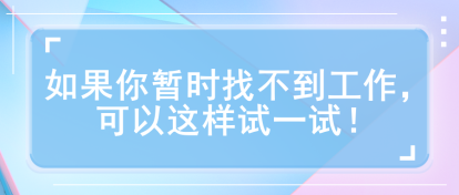如果你暫時找不到工作，可以這樣試一試！