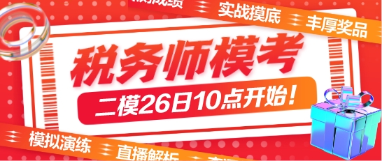 稅務師萬人模考二模26日開始！模考后這樣做學習力MAX