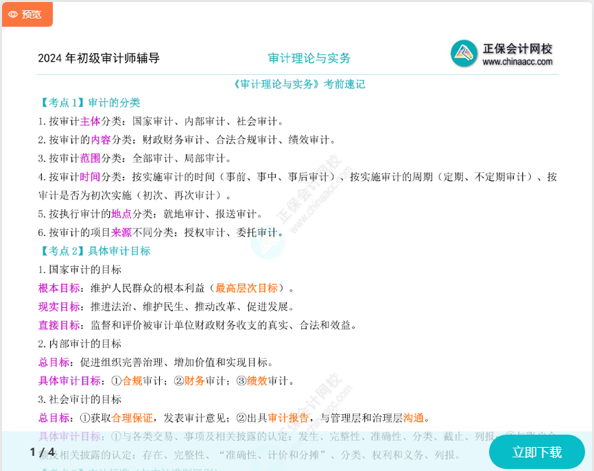 沖刺必備！2024初級審計師《審計理論與實務(wù)》考前速記