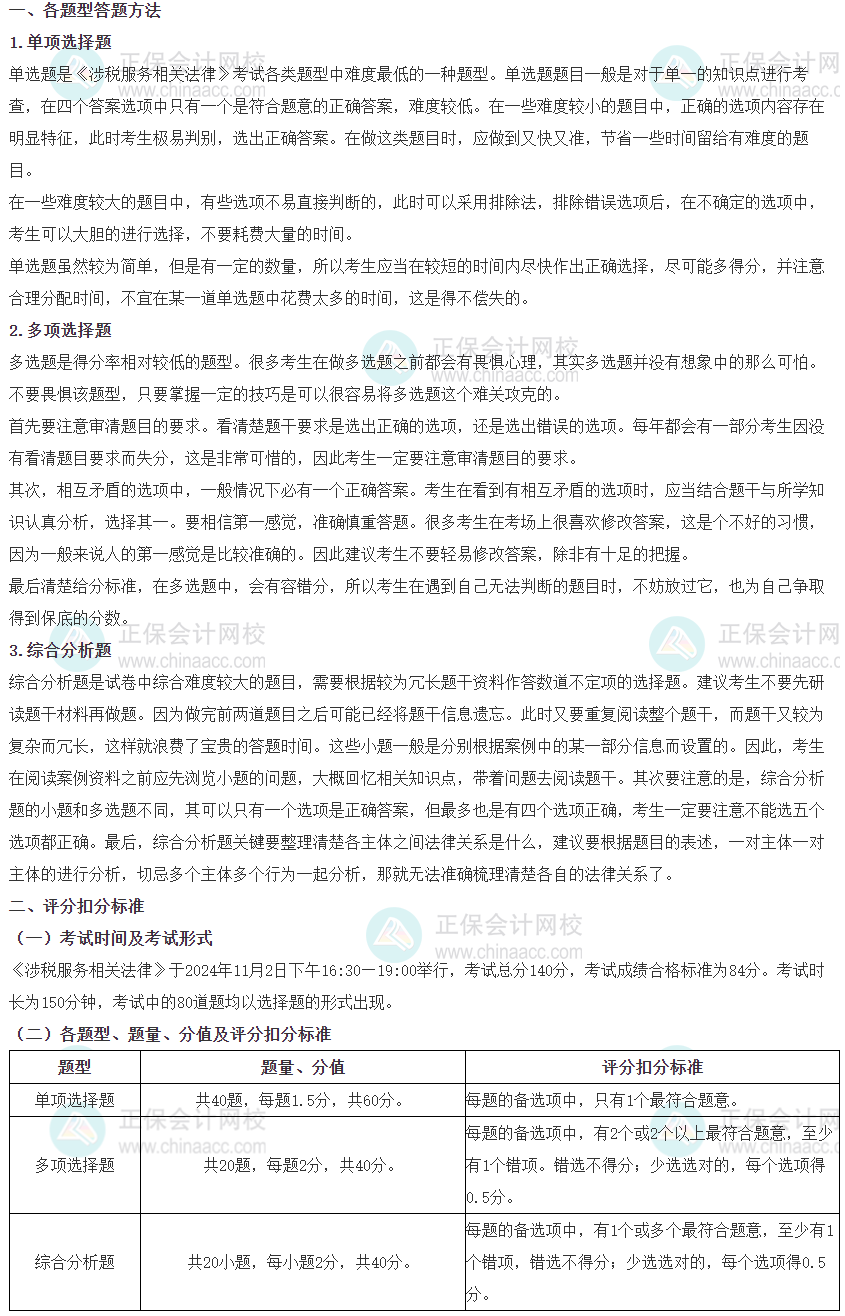 2024稅務師《涉稅服務相關法律》各題型時間分配、答題方法
