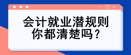 會計就業潛規則 你都清楚嗎？