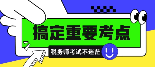 稅務師高頻考點 易錯易混點