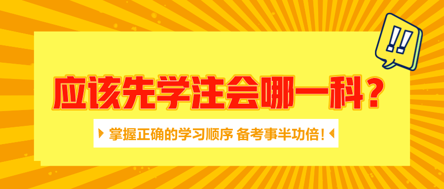 應該先學注會哪一科？掌握正確的學習順序 備考事半功倍！